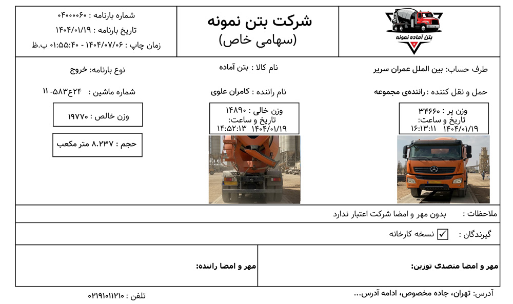 نرم افزار بتن آماده بر اساس قرارداد
