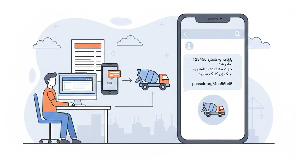 نرم افزار پیامک بتن آماده